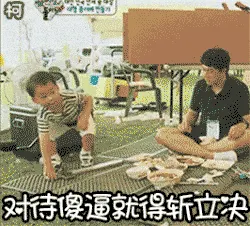 可爱男孩纸00004-对待傻逼就应该斩立决