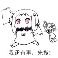 北方栖姬00201-我还有事先撤