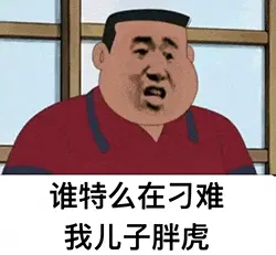 胖虎00017-谁特么在刁难我儿子胖虎