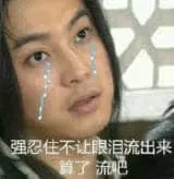同福客栈00023-强忍住不让眼泪流出来算了流吧