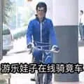 魔仙王子游乐00008-游乐娃子在线骑竟车