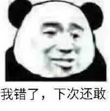 金馆长熊猫00040-我错了-下次还敢