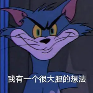 猫和老鼠00033-我有一个很大胆的想法