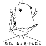北方栖姬00320-别怕我不是什么好人