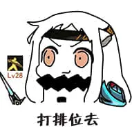 北方栖姬00028-打排位去