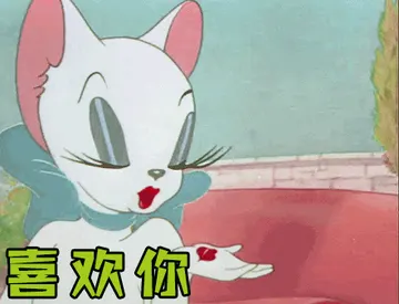 猫和老鼠00225-喜欢你
