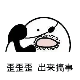 打电话00061-歪歪歪出来搞事