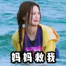杨超越00028-妈妈救我