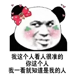 金馆长熊猫00163-我这个人看人很准的-你这个人-我一看就是知道是我的人