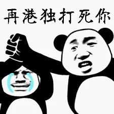 反港独00017-再港独打死你