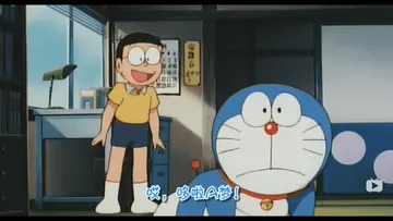 哆啦A梦00018-哎哆啦A梦