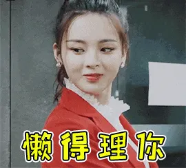 杨超越00001-懒得理你