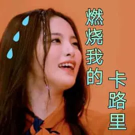 杨超越00032-燃烧我的卡路里