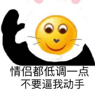 Emoji00233-情侣都低调一点不要逼我动手