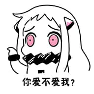 北方栖姬00296-你爱不爱我