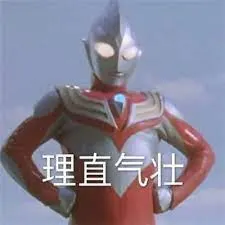 奥特曼00024-理直气壮