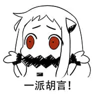 北方栖姬00410-一派胡言