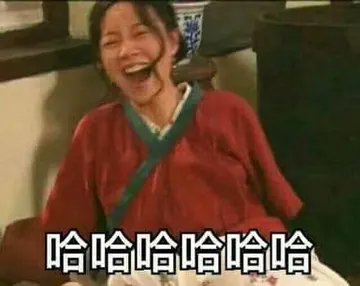 同福客栈00016-哈哈哈哈