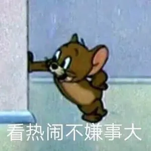 猫和老鼠00049-看热闹不嫌事大