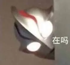 奥特曼00044-在吗
