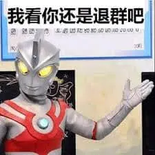 奥特曼00071-我看你还是退群吧