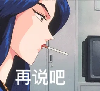 猫眼三姐妹00004-再说吧