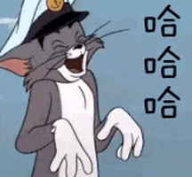 猫和老鼠00231-哈哈哈