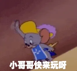 猫和老鼠00308-小哥哥快来玩呀