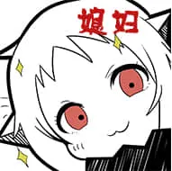 北方栖姬00135-媳妇老婆