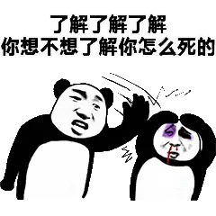 金馆长熊猫00096-了解了解了解你想不想了解你怎么死的