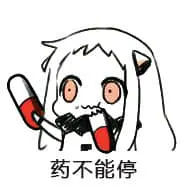 北方栖姬00298-药不能停