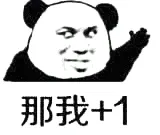 金馆长熊猫00029-那我加1