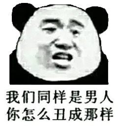 金馆长熊猫00213-我们同样是男人你怎么丑成这样