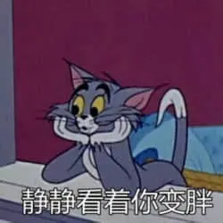 猫和老鼠00095-静静看着你变胖