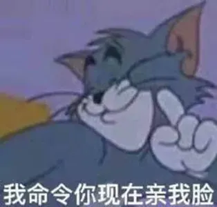 猫和老鼠00040-我命令你现在亲我脸