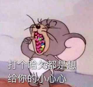 心心00033-打个哈欠都是想给你的小心心