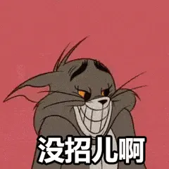 猫和老鼠00312-没招儿啊