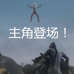 奥特曼00180-主角登场