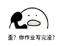 打电话00107-歪你作业写完没