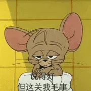 猫和老鼠00155-说得好但这关我毛事