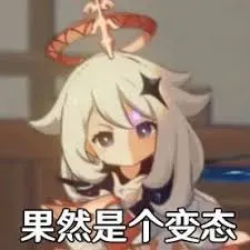 原神00065-果然是个变态