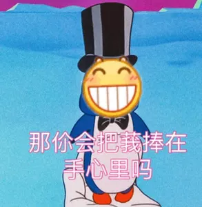 Emoji00115-那你会把我捧在手心里吗
