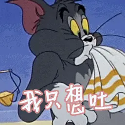 猫和老鼠00248-我只想吐