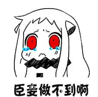 北方栖姬00174-臣妾做不到啊