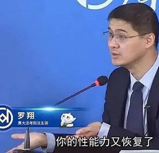 罗翔00051-你的性能力又恢复了