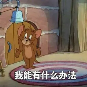 猫和老鼠00034-我能有什么办法
