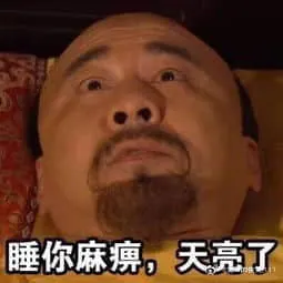 甄嬛传00019-睡你麻痹天亮了