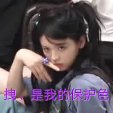 杨超越00046-拽是我的保护色