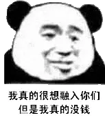 金馆长熊猫00152-我真的很想融入你们但是我真的没钱