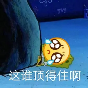 Emoji00199-这谁顶得住啊